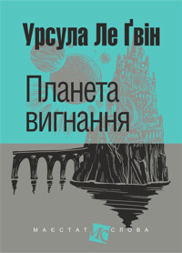 Планета вигнання: роман - Урсула Ле Ґвін - ebook