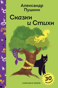 Сказки и стихи - Aleksandr Pushkin - ebook
