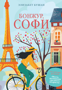 Бонжур, Софи - Элизабет Бушан - ebook