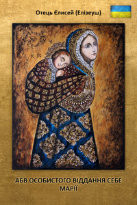 АБВ ОСОБИСТОГО ВІДДАННЯ СЕБЕ МАРІЇ - ОТЕЦЬ ЄЛИСЕЙ (ЕЛІЗЕУШ) - ebook