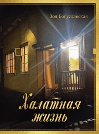 Халатная жизнь - Зоя Богуславская - ebook