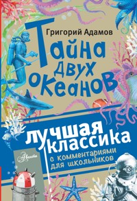 Тайна двух океанов - Григорий Адамов - ebook