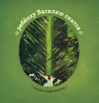 ребёнку Василию снится - Шаши Мартынова - ebook