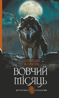 Вовчий місяць - Олексій Волков - ebook