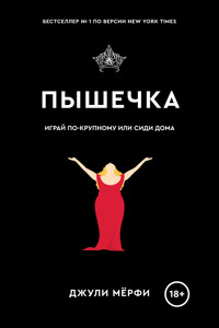 Пышечка - Джули Мерфи - ebook
