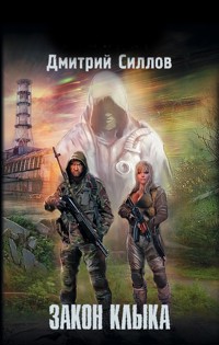 Закон клыка - Дмитрий Силлов - ebook
