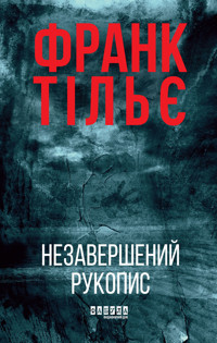 Незавершений рукопис - Франк Тільє - ebook