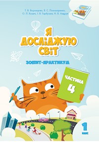 Я досліджую світ. Я досліджую світ. Зошит для 1 класу. Частина 4. Зошит практикум для 1 класу (частина 4) - Тетяна Воронцова, Володимир Пономаренко, Олена Хомич, Ірина Гарбузюк, Наталія Андрук - ebook
