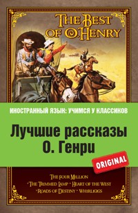 Лучшие рассказы О. Генри - О. Генрі - ebook