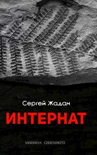 Интернат - Сергей Жадан - ebook