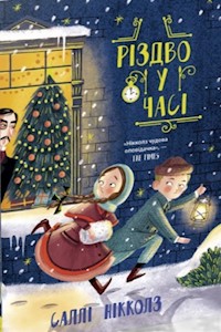 Гонитва у часі. Різдво у часі - Саллі Ніколлз - ebook