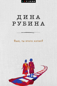 Яша, ты этого хотел? - Dina Rubina - ebook