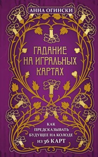 Гадание на игральных картах. Как предсказывать будущее на колоде из 36 карт - Анна Огински - ebook