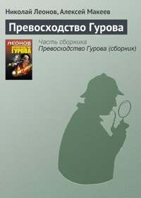 Превосходство Гурова - Николай Леонов - ebook