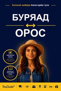 The Language Guide for Travelers - Buryat to Russian - YouGuide - ebook