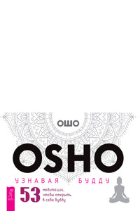 Узнавая Будду  (брошюра к картам) - Osho - ebook