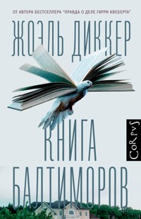 Книга Балтиморов - Жоэль Диккер - ebook