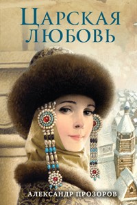 Царская любовь - Александр Прозоров - ebook