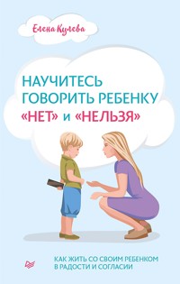 Научитесь говорить ребенку «нет» и «нельзя» - Елена Кулева - ebook