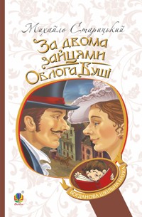 За двома зайцями. Облога Буші - Михайло Старицький - ebook