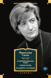 И переполнилась чаша. Рыбья кровь. В память о лучшем - Франсуаза Саган - ebook