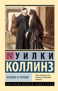 Человек в черном - Уилки Коллинз - ebook