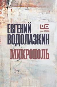 Микрополь - Evgenij Vodolazkin - ebook