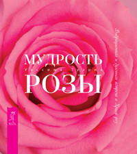 Мудрость розы - Уассима Туария - ebook