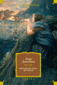Пятьдесят одна история - Лорд Дансейни - ebook