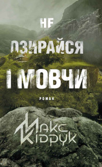 Не озирайся і мовчи - Макс Кідрук - ebook