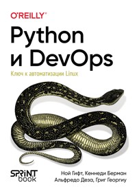 Python и DevOps: Ключ к автоматизации Linux - Ной Гифт - ebook