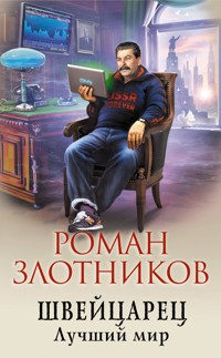 Швейцарец. Лучший мир - Роман Злотников - ebook