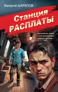 Станция расплаты - Valeriy Sharapov - ebook