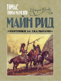 Охотники за скальпами - Майн Рід - ebook