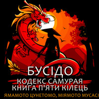 Бусідо. Кодекс самурая. Книга п'яти кілець: Книги українською - Ямамото Цунетомо, Міямото Мусасі - audiobook