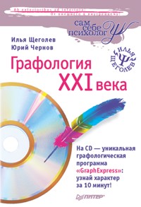 Графология XXI века - Илья Щеголев - ebook