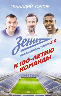 Зенит. Новейшная история 3.0 - Геннадий Орлов - ebook