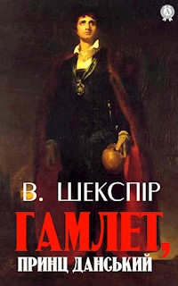 Гамлет, принц данський - Вільям  Шекспір - ebook