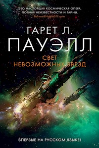Свет невозможных звезд - Гарет Лин Пауэлл - ebook