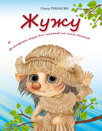 Жужу. Філософська казка для малюків та їхніх батьків - Олена Рибакова - ebook