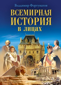 Всемирная история в лицах - В. Фортунатов - ebook