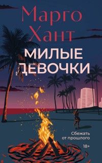 Милые девочки - Марго Хант - ebook
