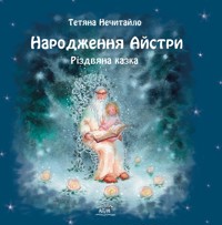 Народження Айстри. Різдвяна казка - Тетяна Нечитайло - ebook