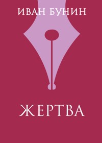 Жертва - Bunin Ivan - ebook