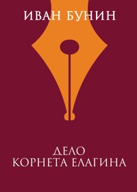 Дело корнета Елагина - Bunin Ivan - ebook