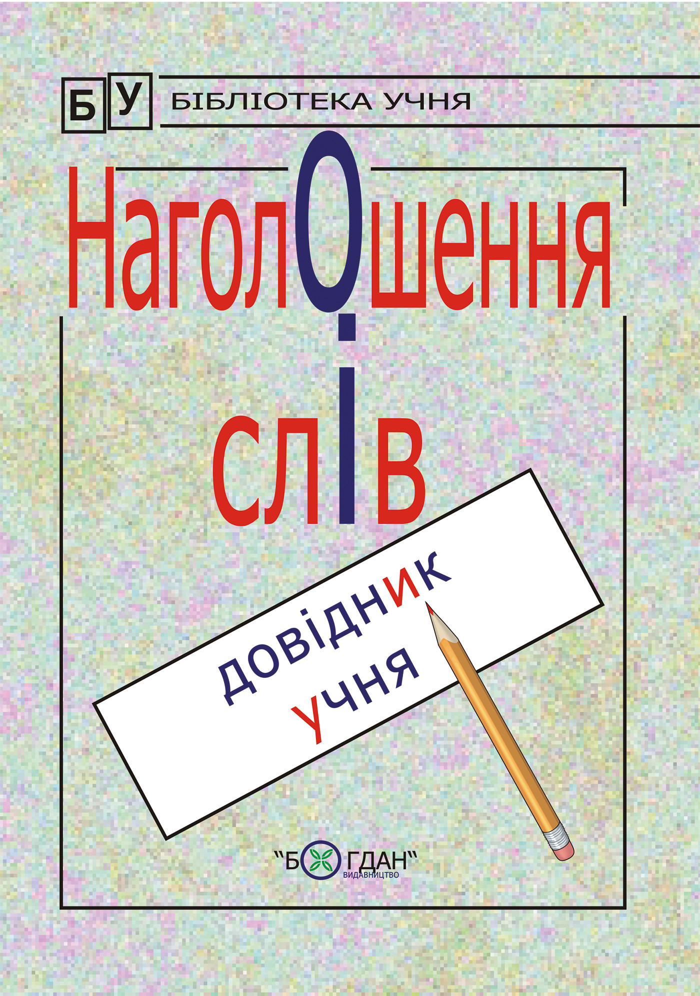 Наголошення слів. Довідник учня