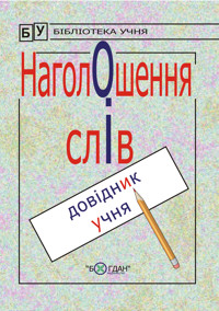 Наголошення слів. Довідник учня - Галина Домарецька - ebook