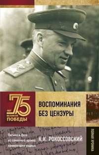 Воспоминания без цензуры - Константин Рокоссовский - ebook