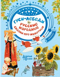 Гуси-лебеди. Русские народные сказки о животных - Сборник - ebook