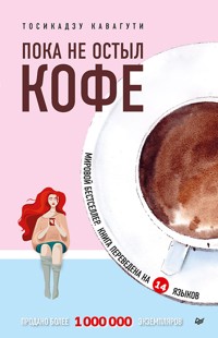 Пока не остыл кофе - Тосікадзу Кавагуті - ebook